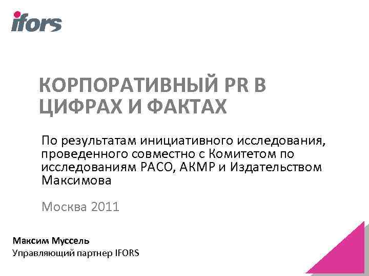  КОРПОРАТИВНЫЙ PR В ЦИФРАХ И ФАКТАХ По результатам инициативного исследования, проведенного совместно с