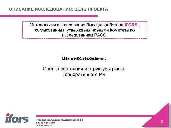 ОПИСАНИЕ ИССЛЕДОВАНИЯ: ЦЕЛЬ ПРОЕКТА Методология исследования была разработана IFORS , согласованна и утверждена членами