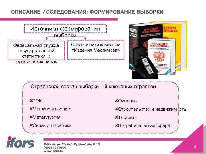 ОПИСАНИЕ ИССЛЕДОВАНИЯ: ФОРМИРОВАНИЕ ВЫБОРКИ Источники формирования выборки Федеральная служба государственной статистики о юридических лицах