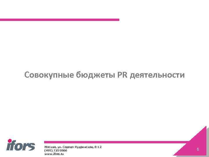  Совокупные бюджеты PR деятельности Москва, ул. Садово-Кудринская, 8 -12 (495) 725 0866 www.