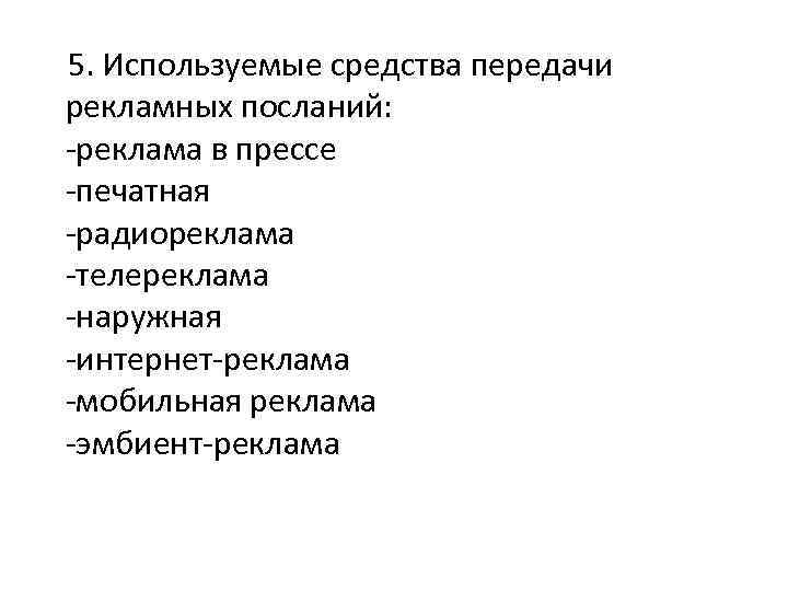 5. Используемые средства передачи рекламных посланий: -реклама в прессе -печатная -радиореклама -телереклама -наружная -интернет-реклама