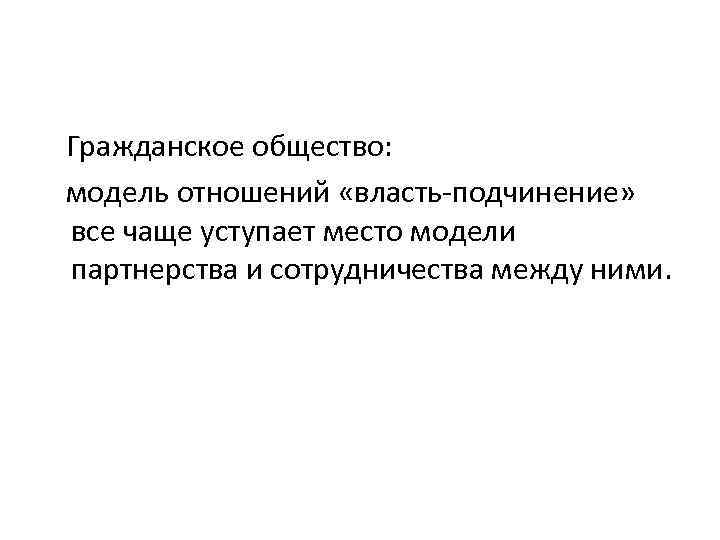 Гражданское общество: модель отношений «власть-подчинение» все чаще уступает место модели партнерства и сотрудничества между