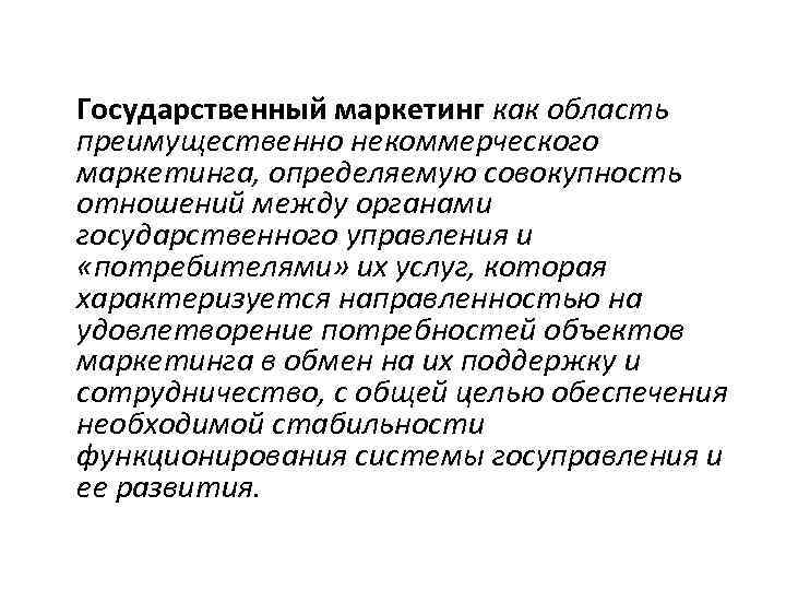  Государственный маркетинг как область преимущественно некоммерческого маркетинга, определяемую совокупность отношений между органами государственного