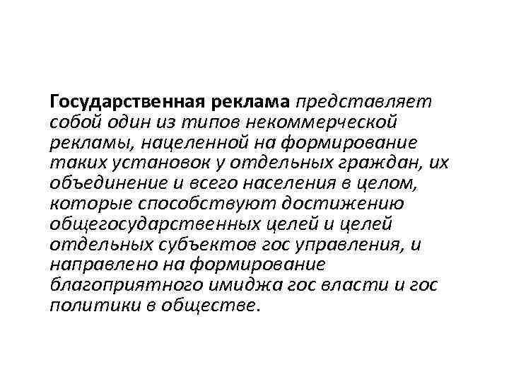  Государственная реклама представляет собой один из типов некоммерческой рекламы, нацеленной на формирование таких