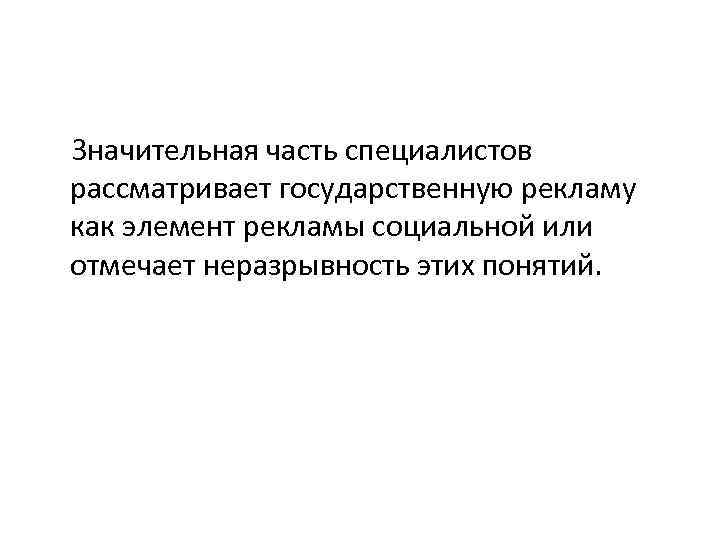 Значительная часть специалистов рассматривает государственную рекламу как элемент рекламы социальной или отмечает неразрывность этих