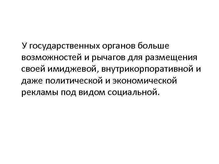 У государственных органов больше возможностей и рычагов для размещения своей имиджевой, внутрикорпоративной и даже