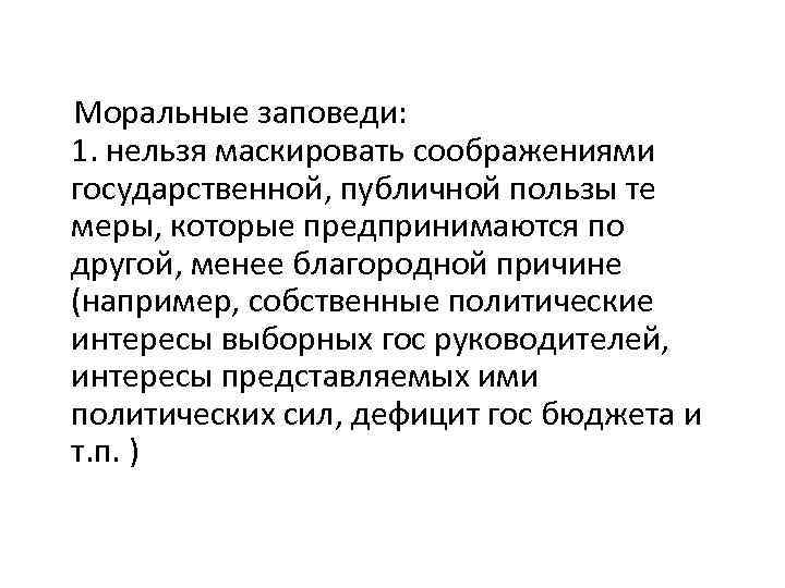 Моральные заповеди: 1. нельзя маскировать соображениями государственной, публичной пользы те меры, которые предпринимаются по