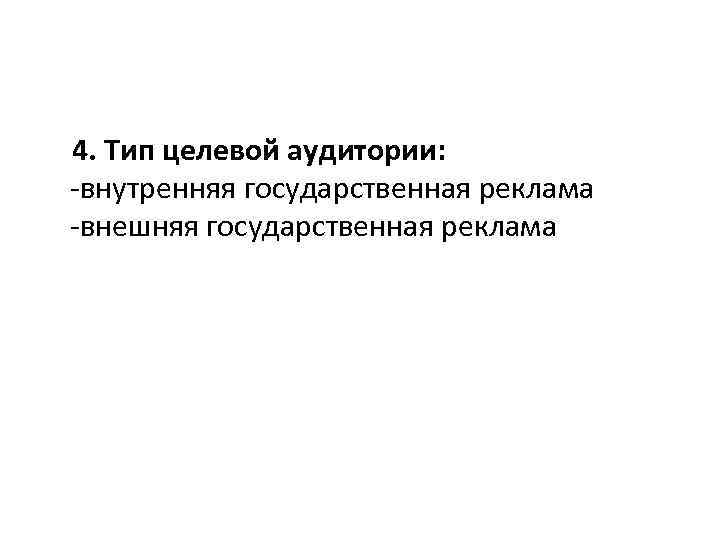  4. Тип целевой аудитории: -внутренняя государственная реклама -внешняя государственная реклама 