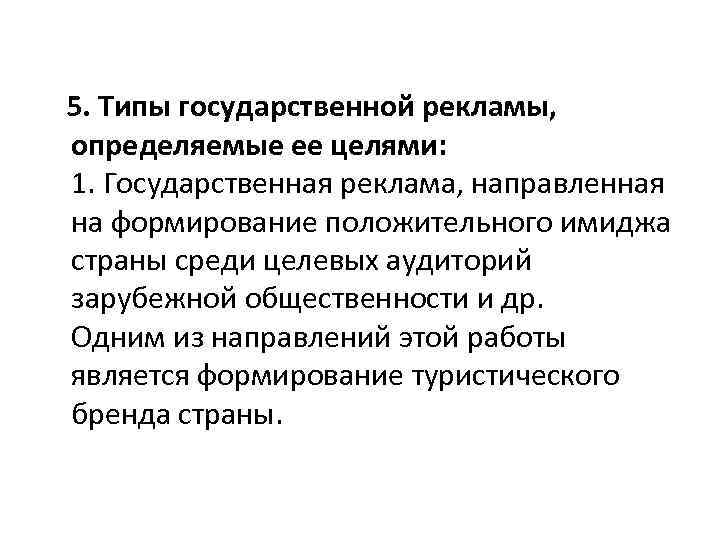  5. Типы государственной рекламы, определяемые ее целями: 1. Государственная реклама, направленная на формирование