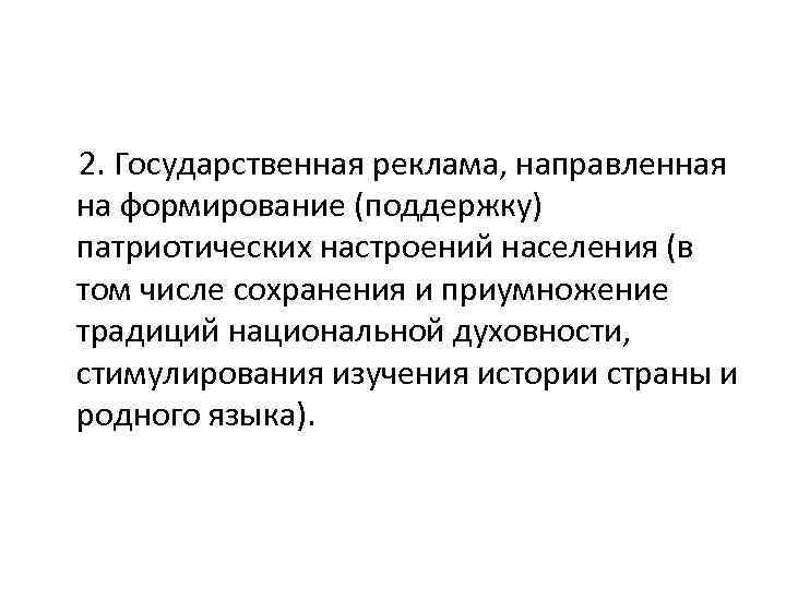 2. Государственная реклама, направленная на формирование (поддержку) патриотических настроений населения (в том числе сохранения