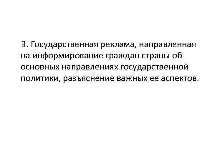  3. Государственная реклама, направленная на информирование граждан страны об основных направлениях государственной политики,