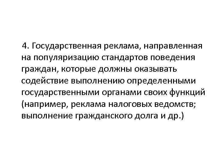 4. Государственная реклама, направленная на популяризацию стандартов поведения граждан, которые должны оказывать содействие выполнению