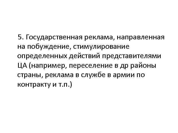 5. Государственная реклама, направленная на побуждение, стимулирование определенных действий представителями ЦА (например, переселение в