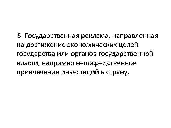  6. Государственная реклама, направленная на достижение экономических целей государства или органов государственной власти,