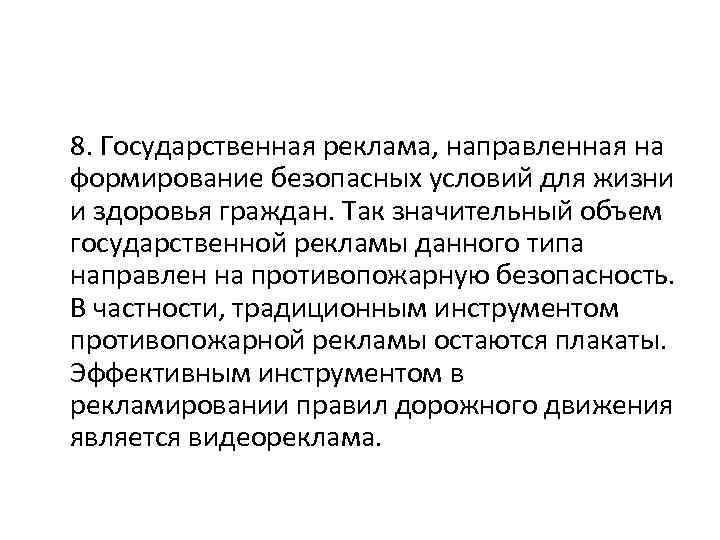  8. Государственная реклама, направленная на формирование безопасных условий для жизни и здоровья граждан.