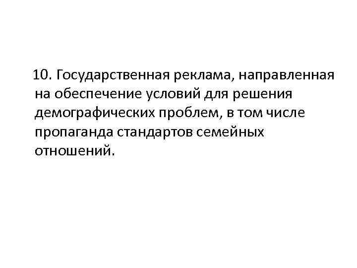  10. Государственная реклама, направленная на обеспечение условий для решения демографических проблем, в том