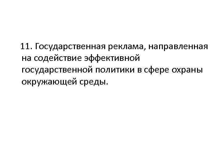 11. Государственная реклама, направленная на содействие эффективной государственной политики в сфере охраны окружающей среды.