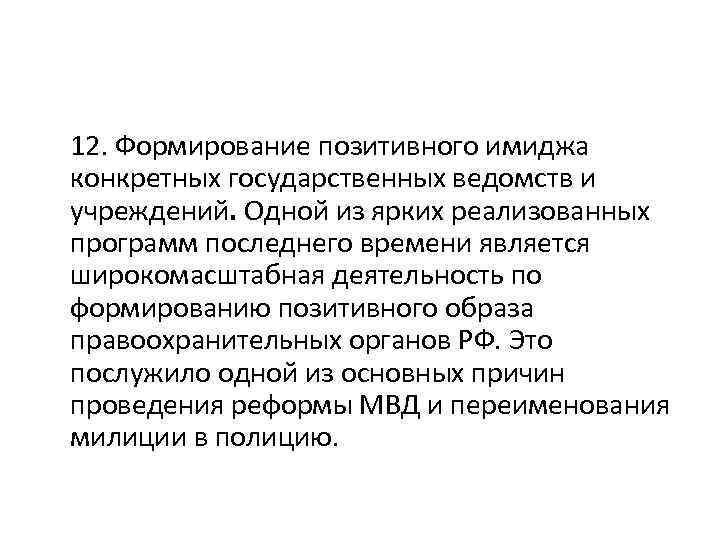 12. Формирование позитивного имиджа конкретных государственных ведомств и учреждений. Одной из ярких реализованных программ