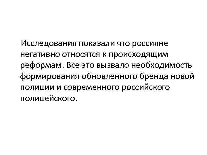 Исследования показали что россияне негативно относятся к происходящим реформам. Все это вызвало необходимость формирования