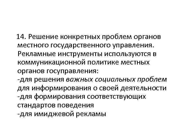  14. Решение конкретных проблем органов местного государственного управления. Рекламные инструменты используются в коммуникационной