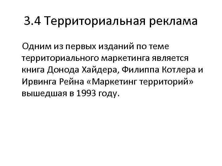 3. 4 Территориальная реклама Одним из первых изданий по теме территориального маркетинга является книга