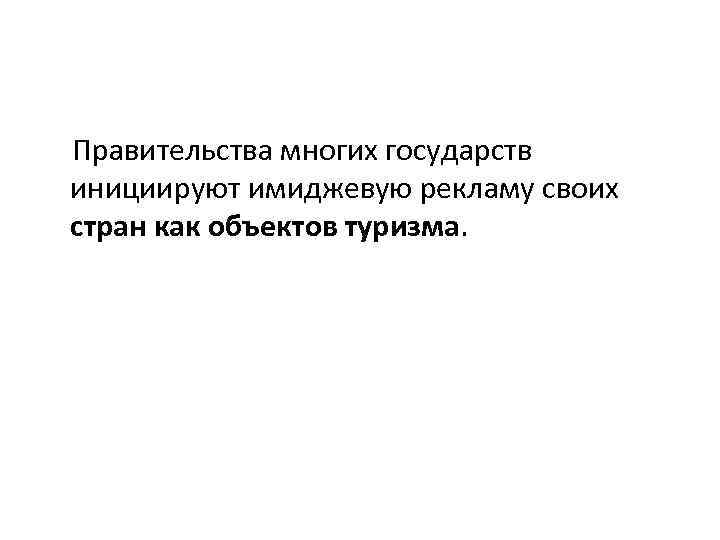 Правительства многих государств инициируют имиджевую рекламу своих стран как объектов туризма. 