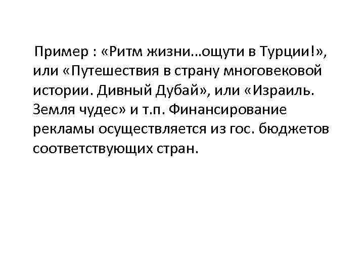 Пример : «Ритм жизни…ощути в Турции!» , или «Путешествия в страну многовековой истории. Дивный