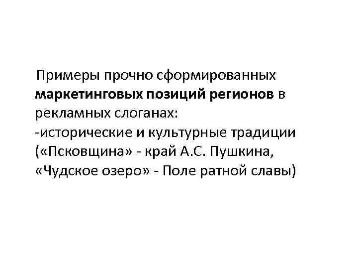 Примеры прочно сформированных маркетинговых позиций регионов в рекламных слоганах: -исторические и культурные традиции (