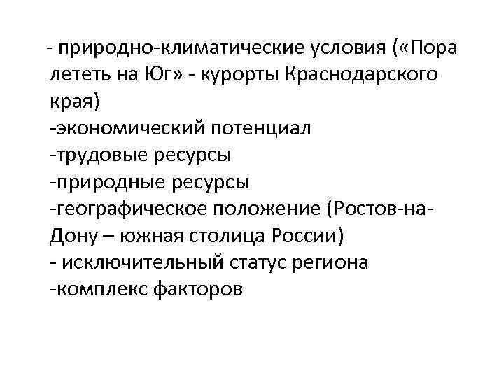 - природно-климатические условия ( «Пора лететь на Юг» - курорты Краснодарского края) -экономический потенциал