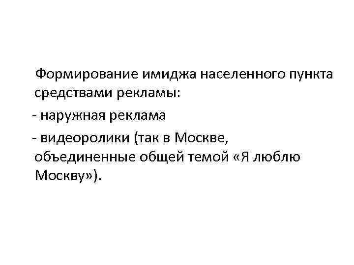 Формирование имиджа населенного пункта средствами рекламы: - наружная реклама - видеоролики (так в Москве,