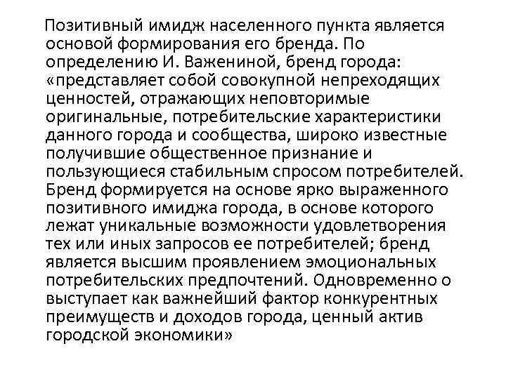 Позитивный имидж населенного пункта является основой формирования его бренда. По определению И. Важениной, бренд