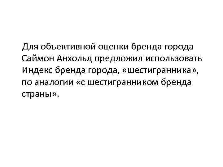 Для объективной оценки бренда города Саймон Анхольд предложил использовать Индекс бренда города, «шестигранника» ,