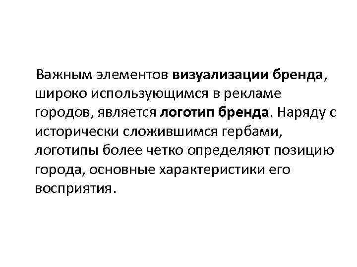 Важным элементов визуализации бренда, широко использующимся в рекламе городов, является логотип бренда. Наряду с