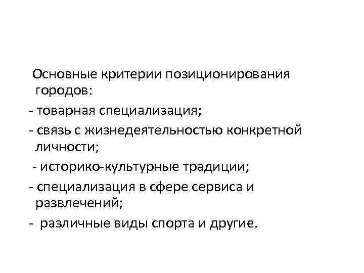 Основные критерии позиционирования городов: - товарная специализация; - связь с жизнедеятельностью конкретной личности; -