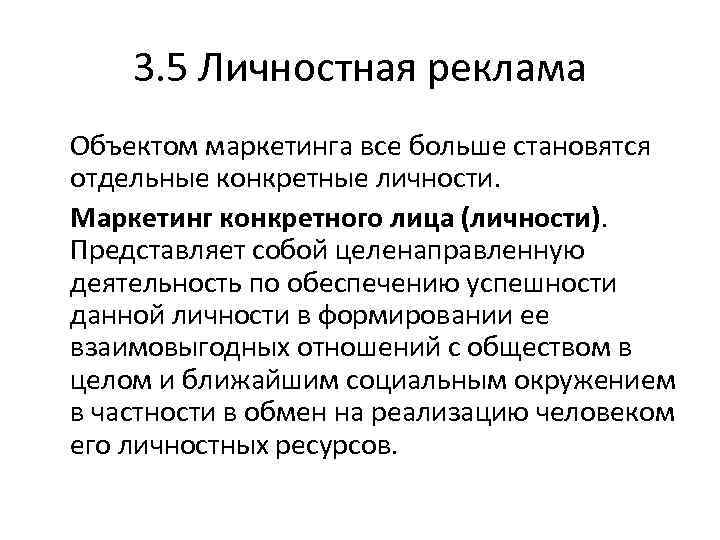 3. 5 Личностная реклама Объектом маркетинга все больше становятся отдельные конкретные личности. Маркетинг конкретного