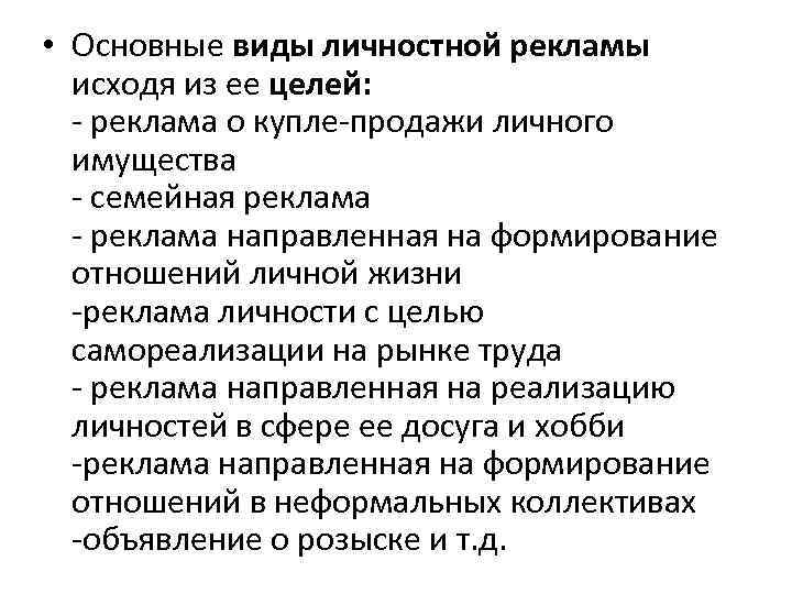  • Основные виды личностной рекламы исходя из ее целей: - реклама о купле-продажи