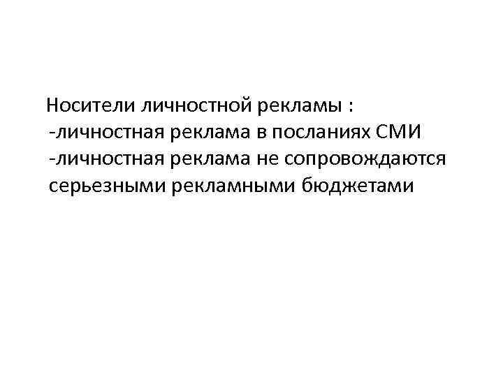 Носители личностной рекламы : -личностная реклама в посланиях СМИ -личностная реклама не сопровождаются серьезными