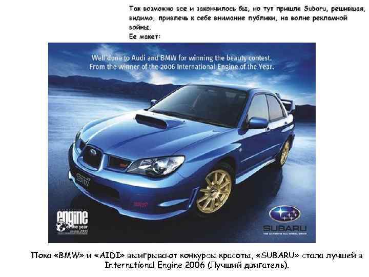 Пока «BMW» и «AIDI» выигрывают конкурсы красоты, «SUBARU» стала лучшей в International Engine 2006