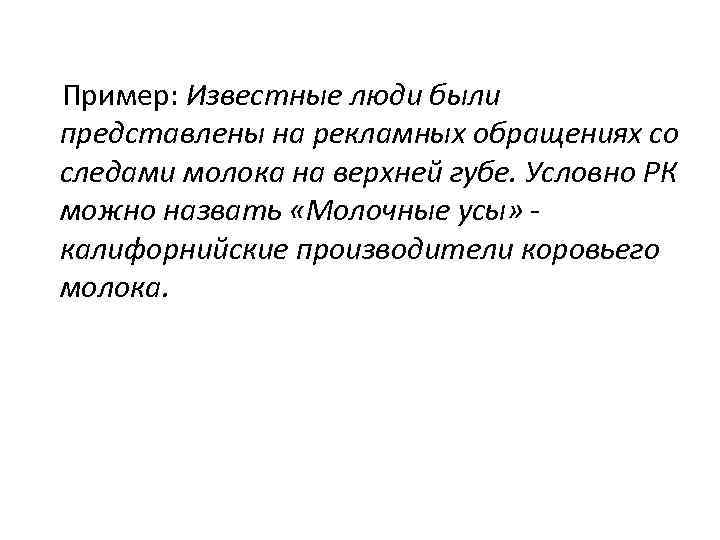 Пример: Известные люди были представлены на рекламных обращениях со следами молока на верхней губе.