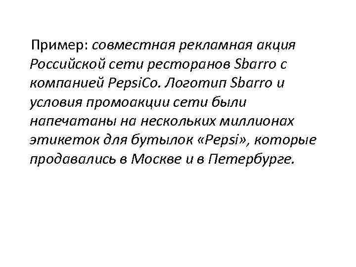 Пример: совместная рекламная акция Российской сети ресторанов Sbarro с компанией Pepsi. Co. Логотип Sbarro