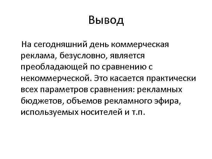 Вывод На сегодняшний день коммерческая реклама, безусловно, является преобладающей по сравнению с некоммерческой. Это