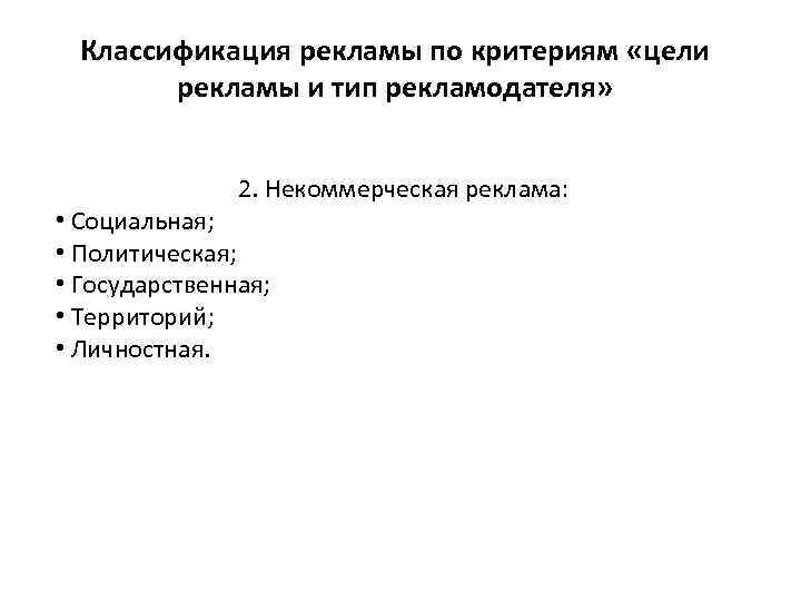 Классификация рекламы по критериям «цели рекламы и тип рекламодателя» 2. Некоммерческая реклама: • Социальная;