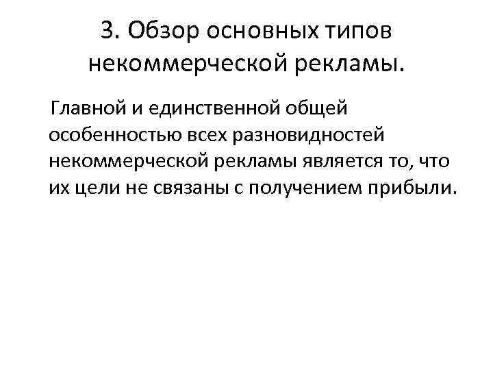 3. Обзор основных типов некоммерческой рекламы. Главной и единственной общей особенностью всех разновидностей некоммерческой