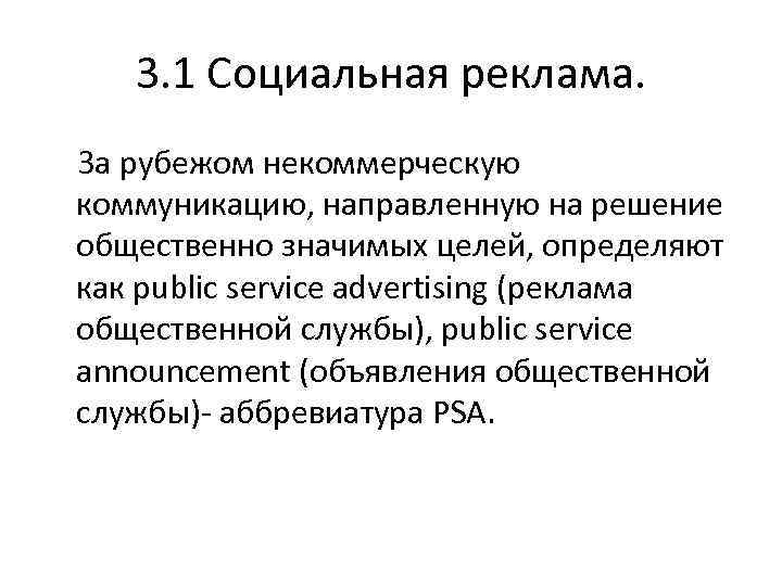 3. 1 Социальная реклама. За рубежом некоммерческую коммуникацию, направленную на решение общественно значимых целей,