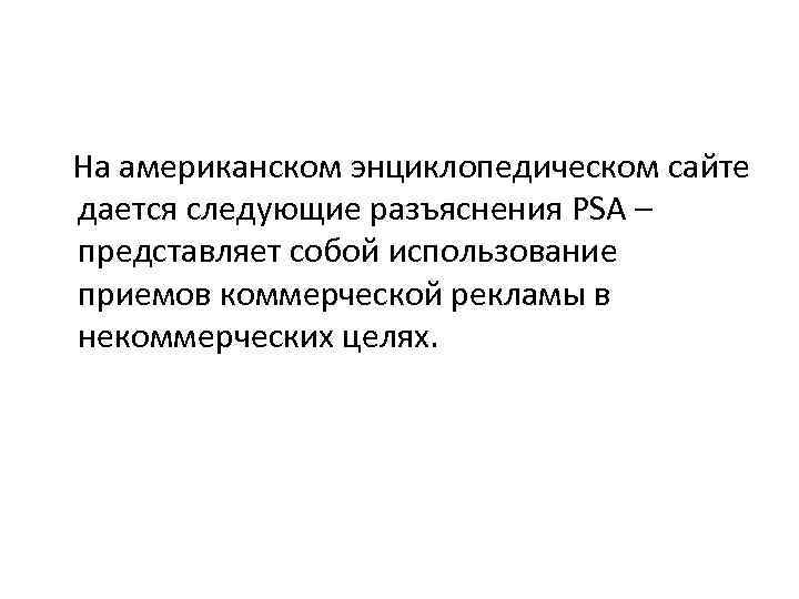 На американском энциклопедическом сайте дается следующие разъяснения PSA – представляет собой использование приемов коммерческой