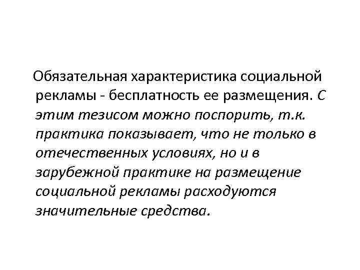 Обязательная характеристика социальной рекламы - бесплатность ее размещения. С этим тезисом можно поспорить, т.