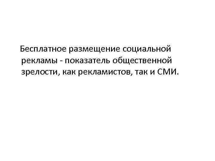 Бесплатное размещение социальной рекламы - показатель общественной зрелости, как рекламистов, так и СМИ. 