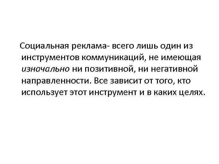 Социальная реклама- всего лишь один из инструментов коммуникаций, не имеющая изначально ни позитивной, ни