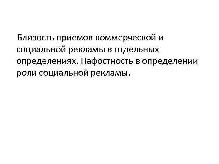 Близость приемов коммерческой и социальной рекламы в отдельных определениях. Пафостность в определении роли социальной