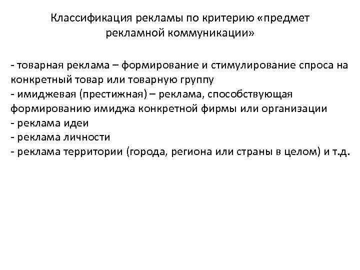 Классификация рекламы по критерию «предмет рекламной коммуникации» - товарная реклама – формирование и стимулирование